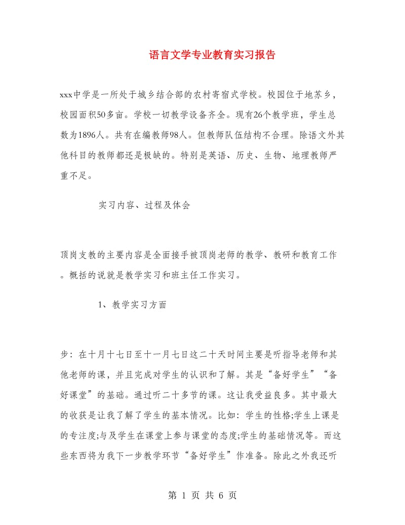 语言文学专业教育实习报告.doc_第1页