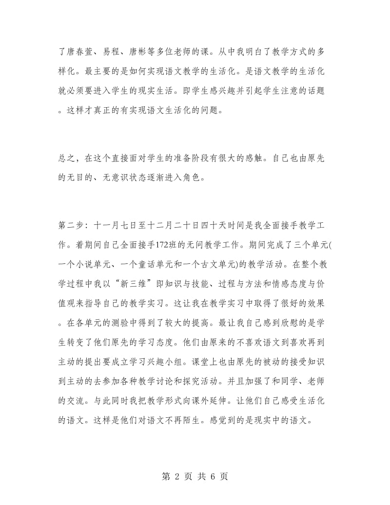 语言文学专业教育实习报告.doc_第2页