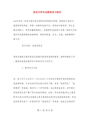 語言文學專業(yè)教育實習報告.doc