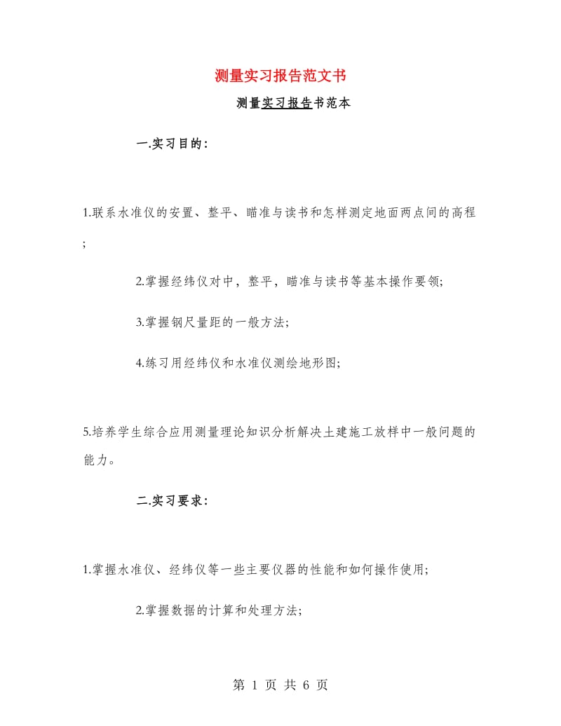 测量实习报告范文书.doc_第1页