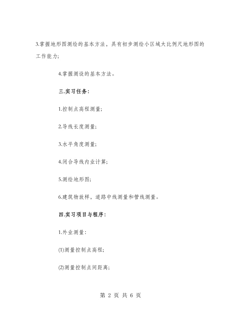 测量实习报告范文书.doc_第2页