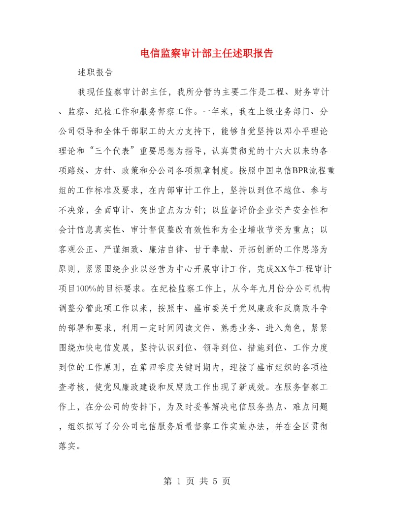 电信监察审计部主任述职报告.doc_第1页