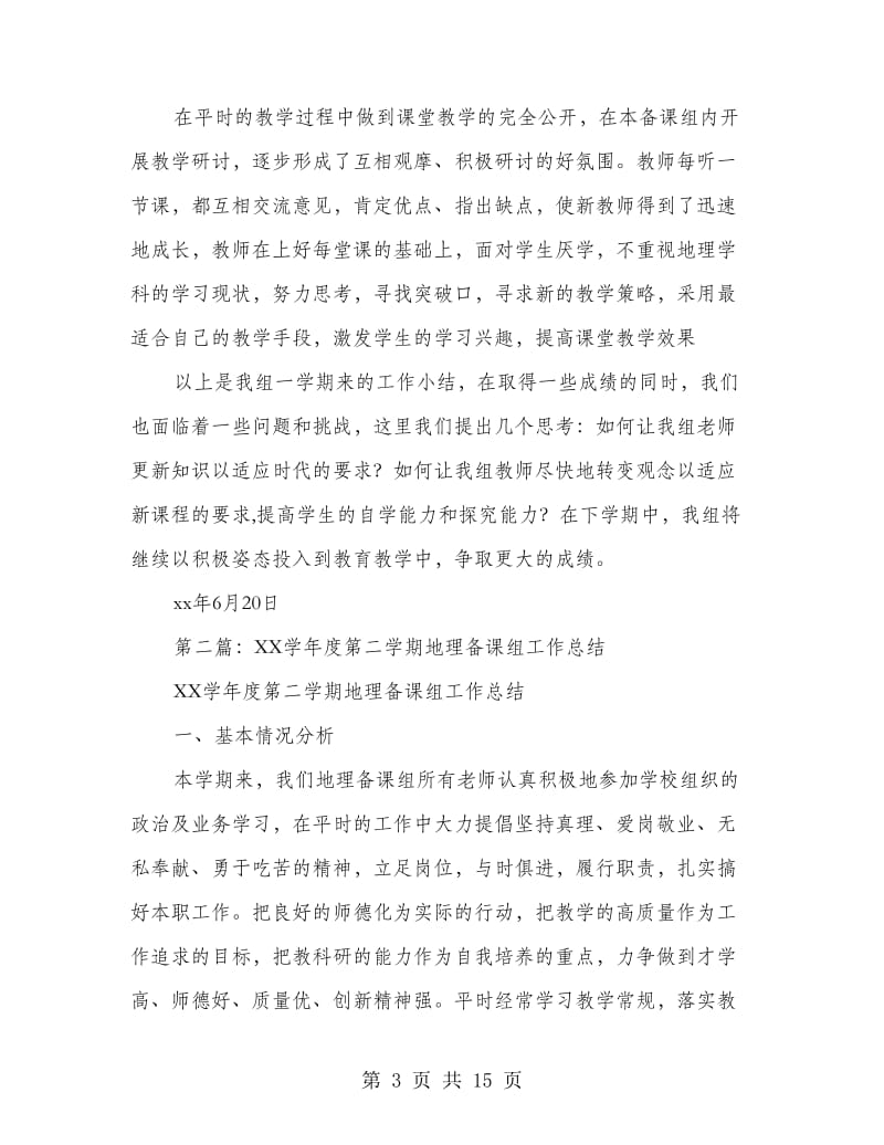 第二学期初中地理备课组总结.doc_第3页