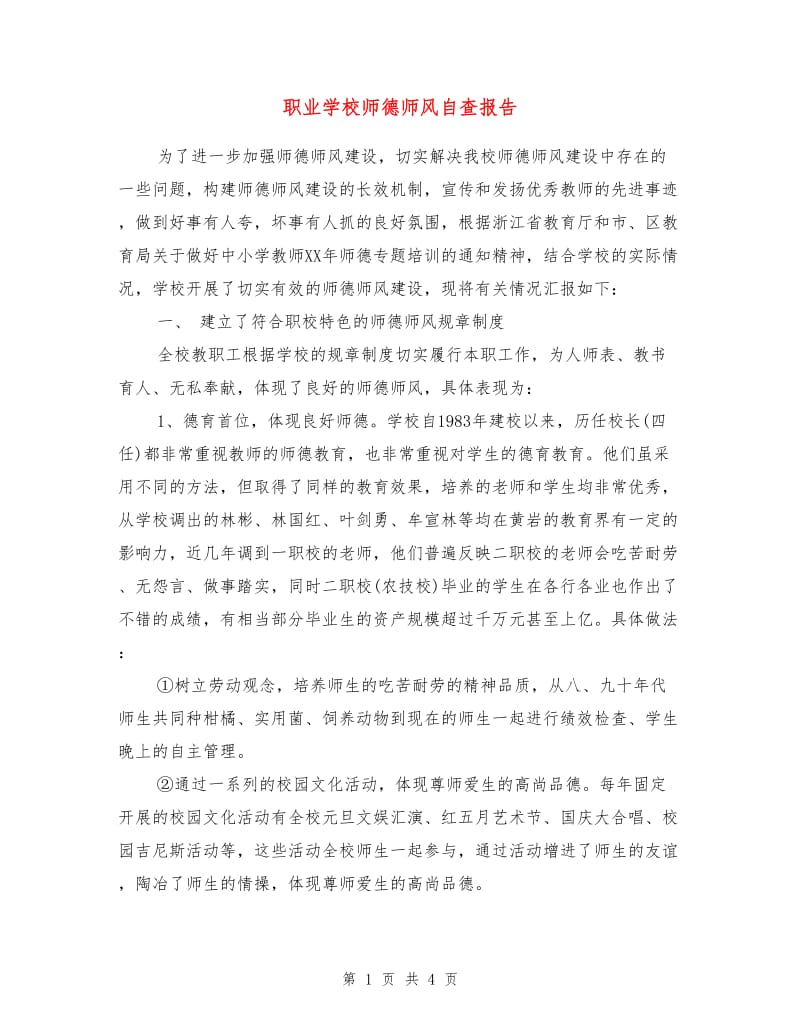 职业学校师德师风自查报告.doc_第1页