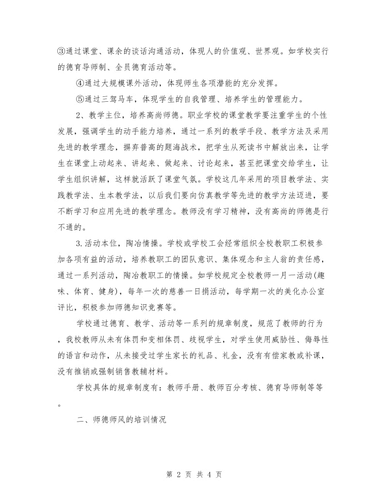 职业学校师德师风自查报告.doc_第2页