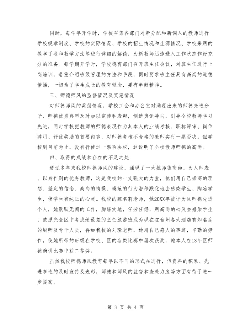 职业学校师德师风自查报告.doc_第3页