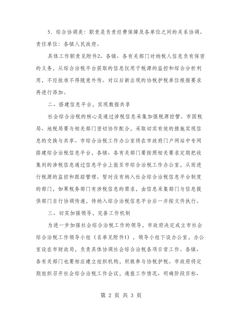 市委社会治税工作意见.doc_第2页