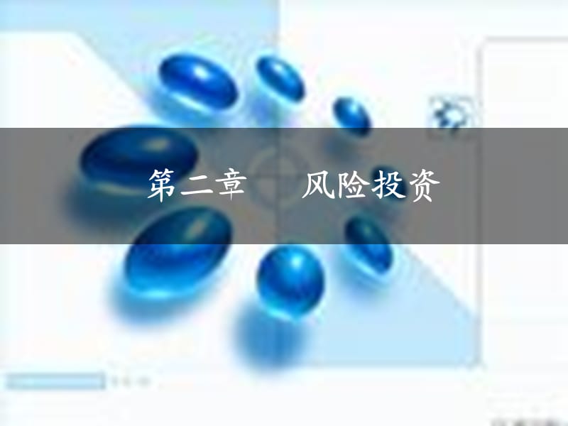 风险投资ppt课件_第1页