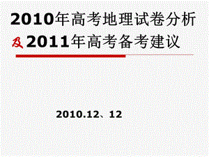 广东地理10年高考地理试卷分析及2011年备考建议.ppt