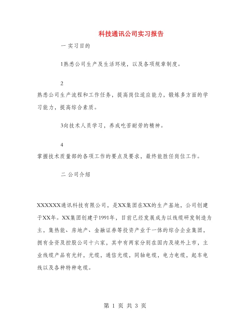 科技通讯公司实习报告.doc_第1页