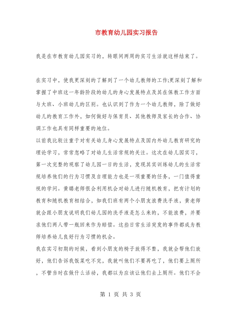 市教育幼儿园实习报告.doc_第1页