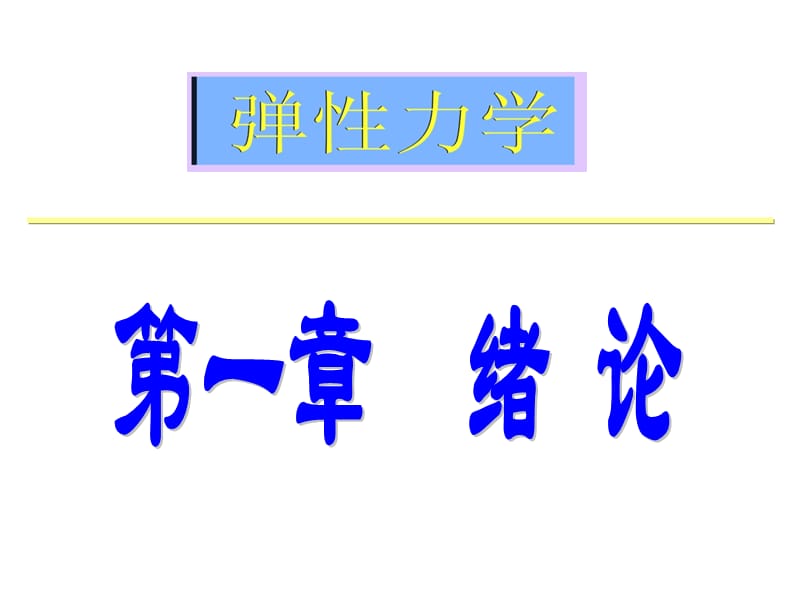 工程材料第1章-绪论(讲).ppt_第2页