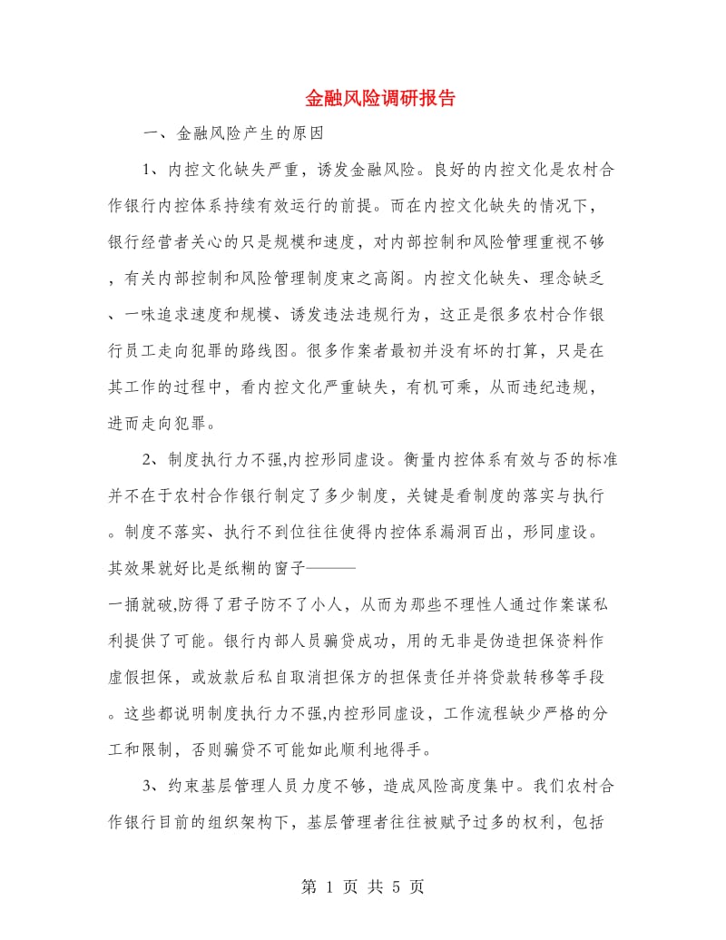 金融风险调研报告.doc_第1页