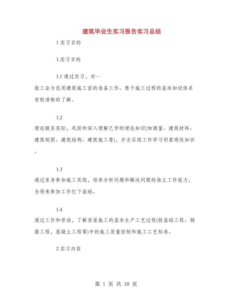 建筑毕业生实习报告实习总结.doc_第1页