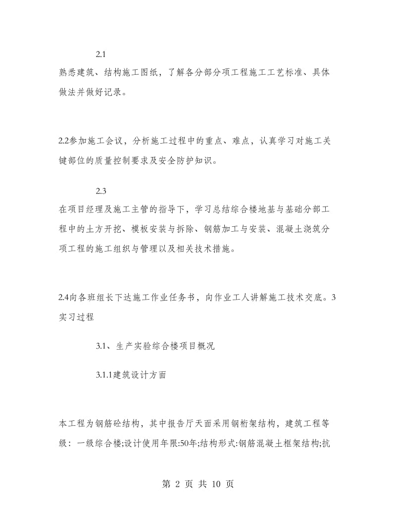 建筑毕业生实习报告实习总结.doc_第2页