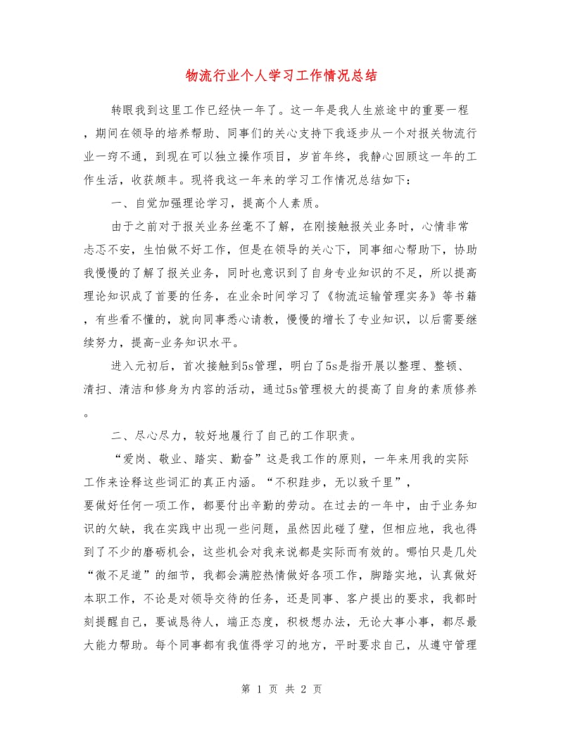 物流行业个人学习工作情况总结.doc_第1页