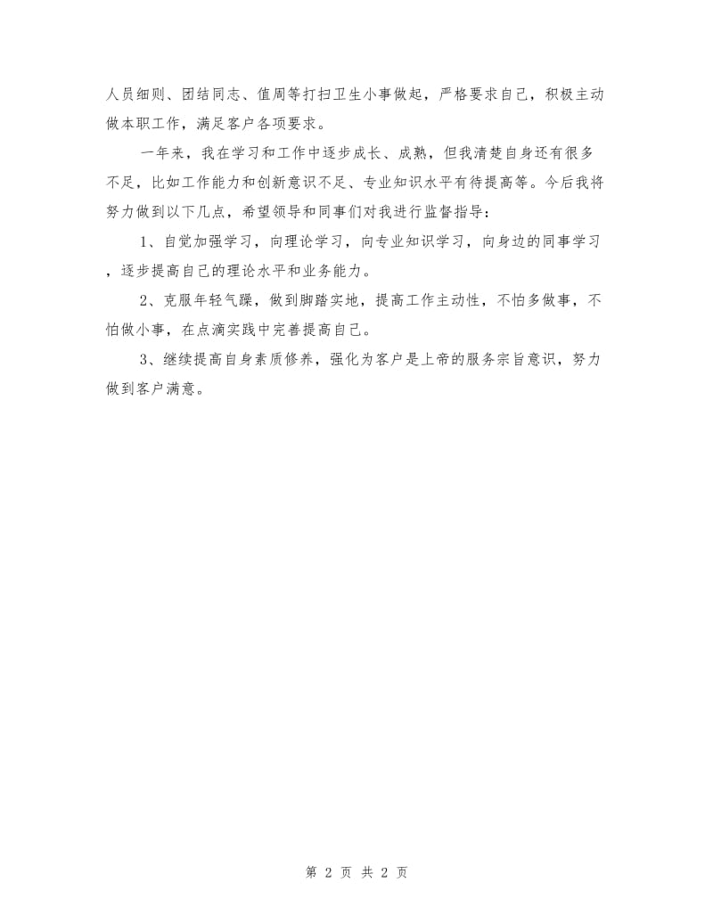 物流行业个人学习工作情况总结.doc_第2页