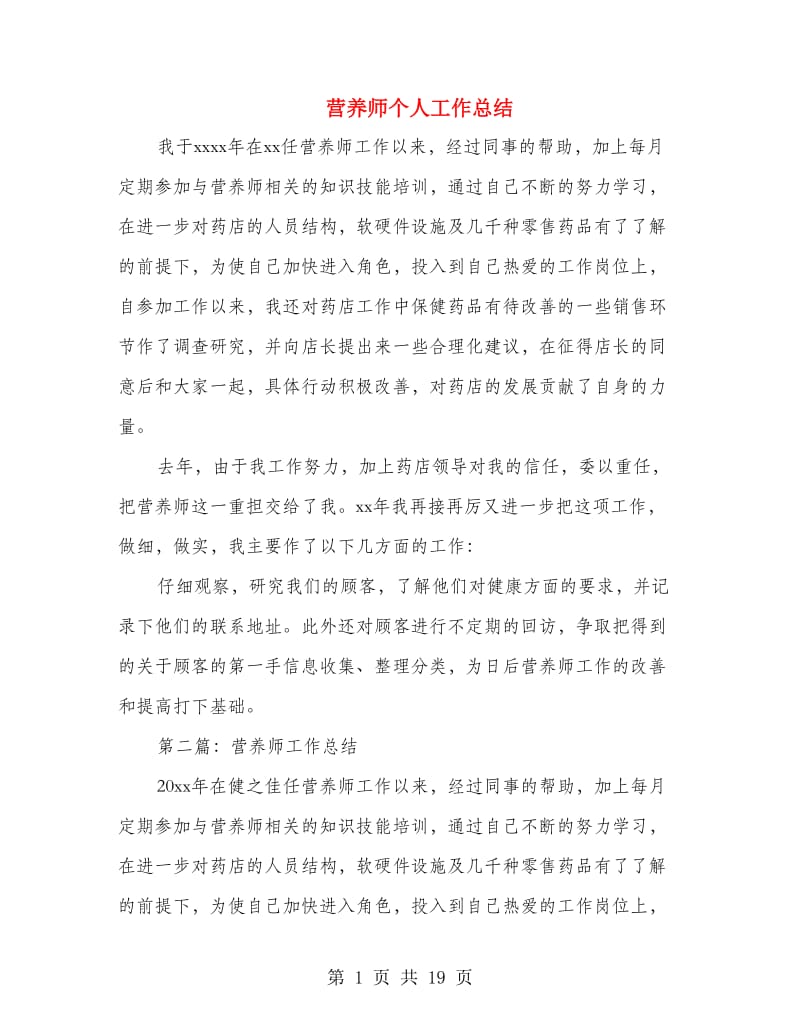 营养师个人工作总结.doc_第1页