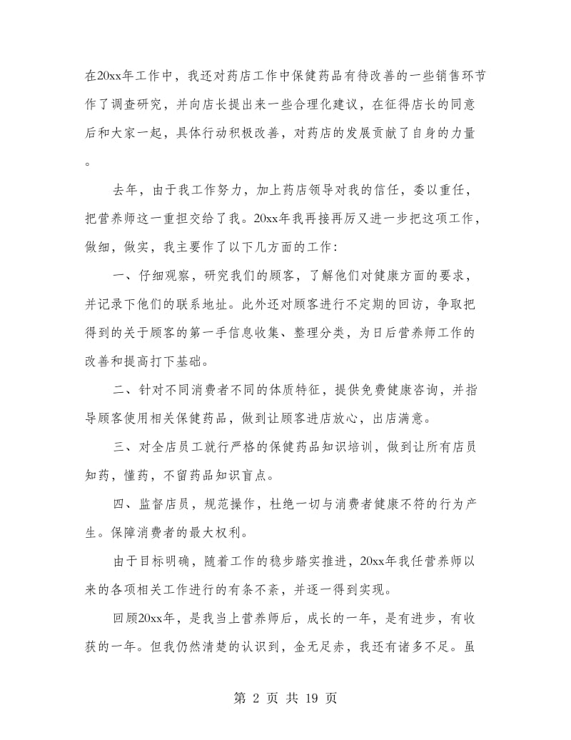 营养师个人工作总结.doc_第2页