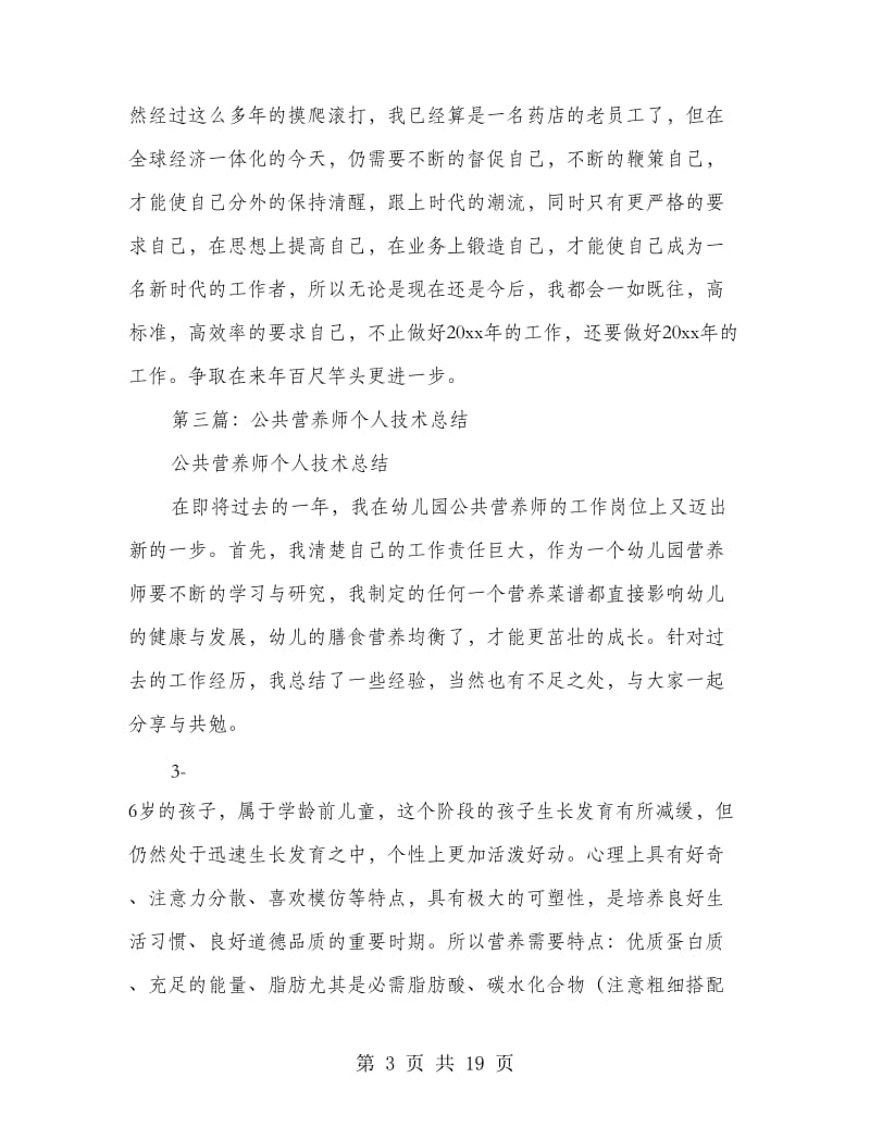 营养师个人工作总结.doc_第3页