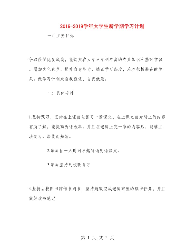 2018-2019学年大学生新学期学习计划.doc_第1页