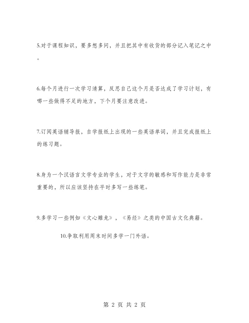 2018-2019学年大学生新学期学习计划.doc_第2页