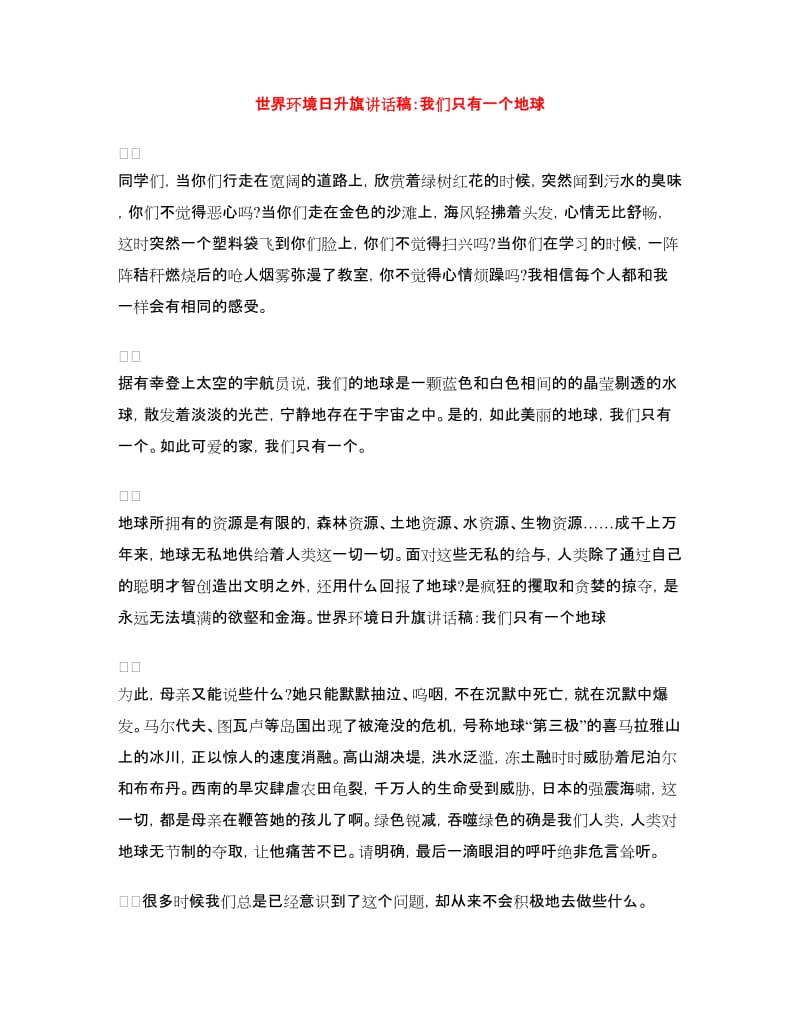 世界环境日升旗讲话稿：我们只有一个地球.doc_第1页