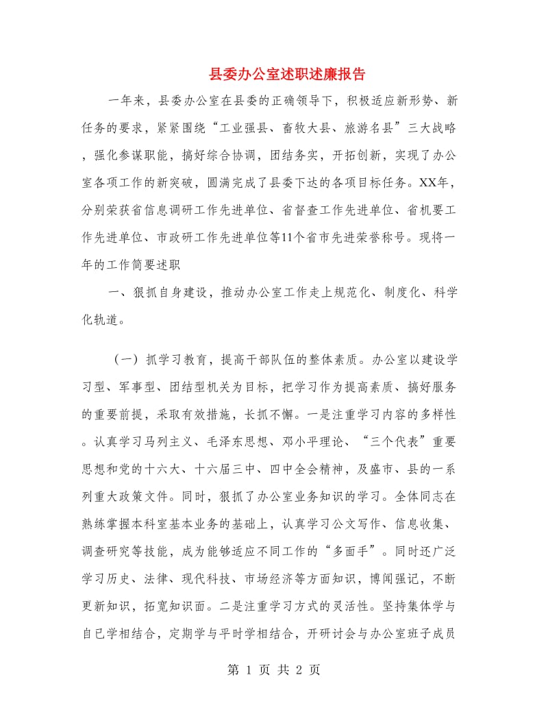 县委办公室述职述廉报告.doc_第1页