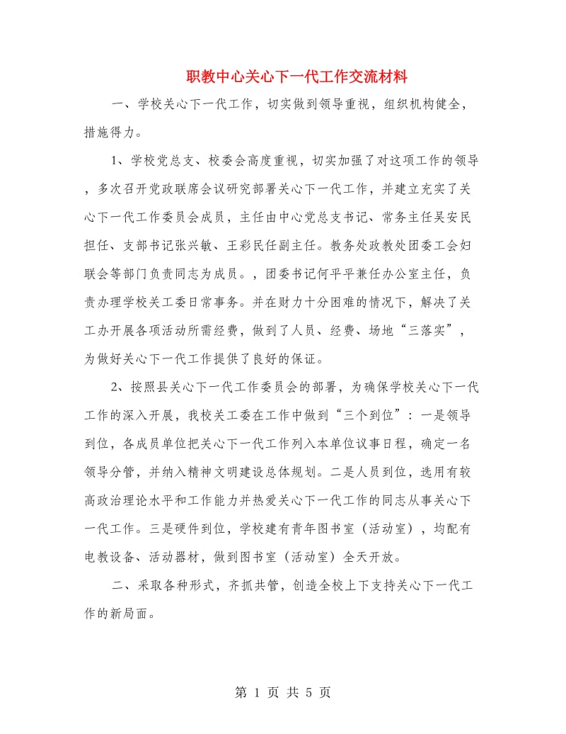 职教中心关心下一代工作交流材料.doc_第1页