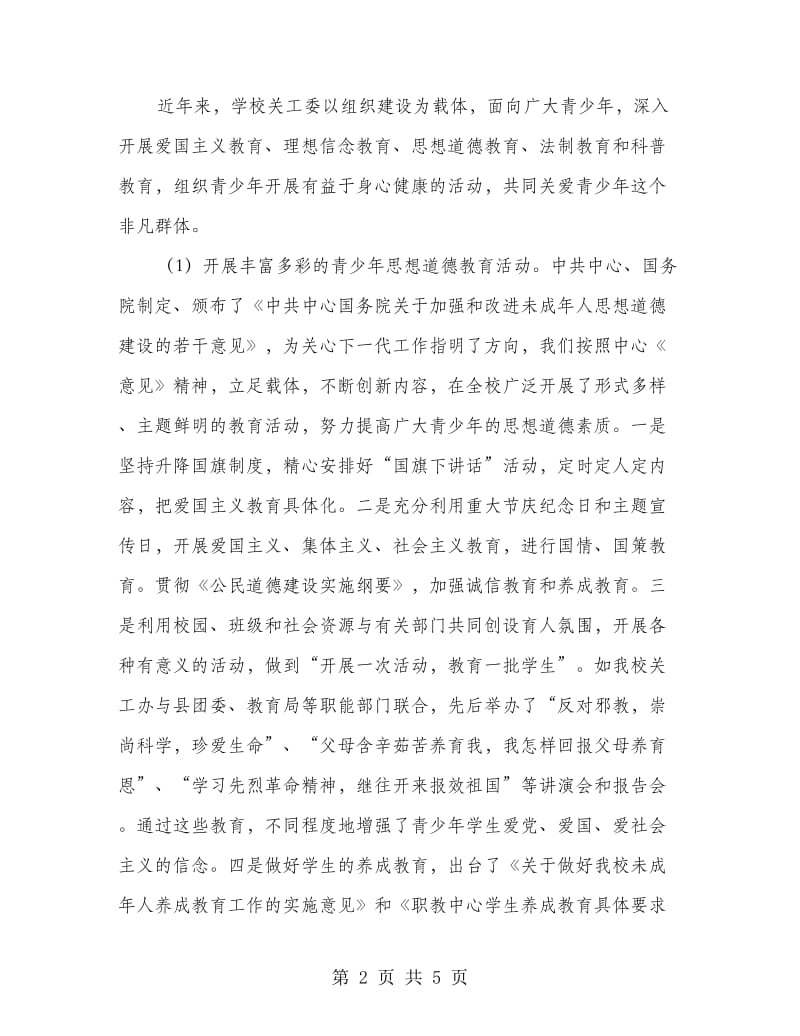 职教中心关心下一代工作交流材料.doc_第2页