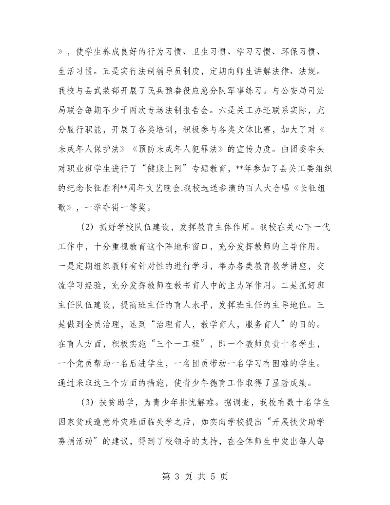 职教中心关心下一代工作交流材料.doc_第3页