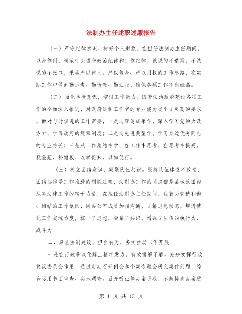 法制办主任述职述廉报告.doc_第1页