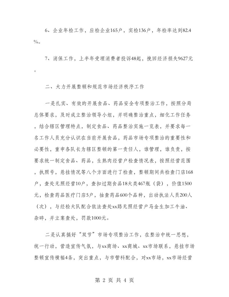 工商所半年工作总结.doc_第2页