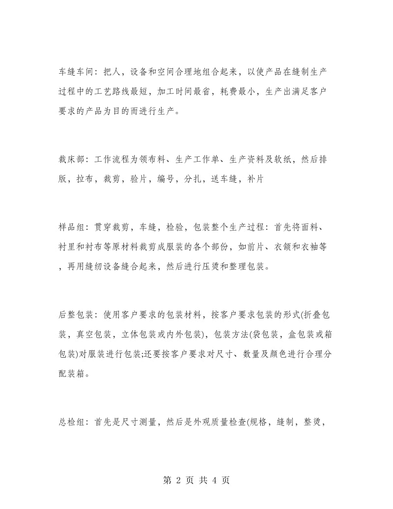 服装生产部门实习报告范文.doc_第2页