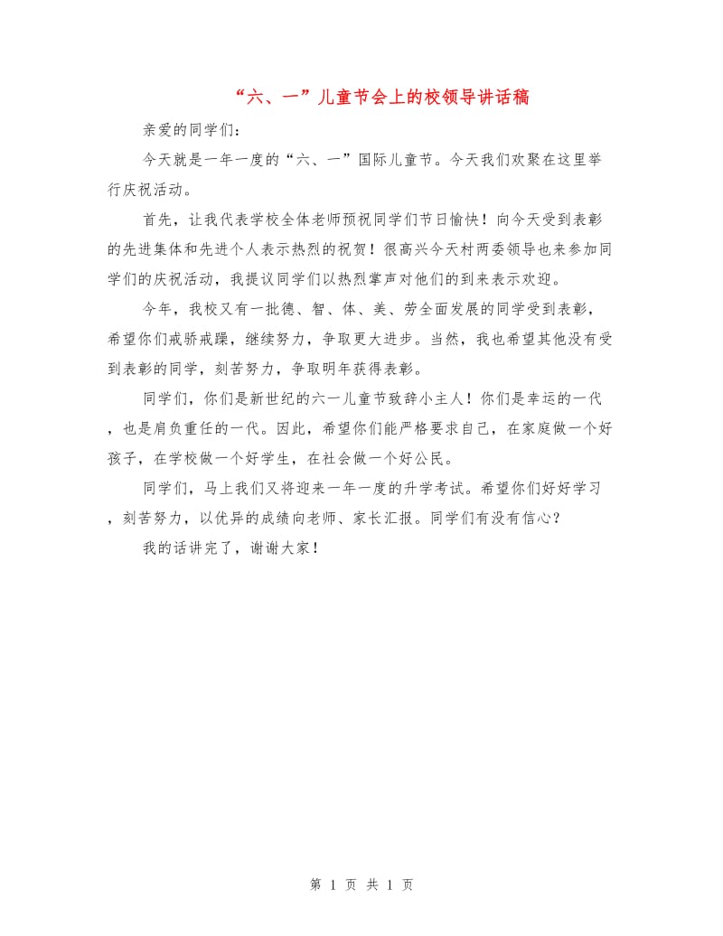 “六、一”儿童节会上的校领导讲话稿.doc_第1页