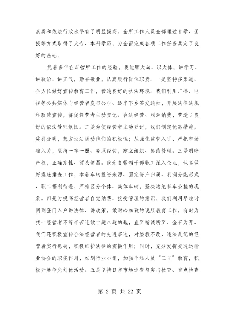 爱岗敬业永葆本色－－－工商所长先进事迹报告.doc_第2页