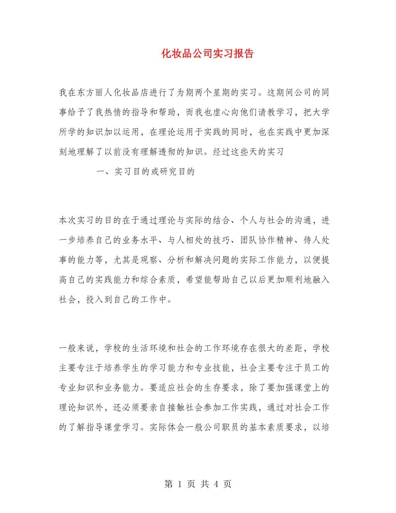 化妆品公司实习报告.doc_第1页