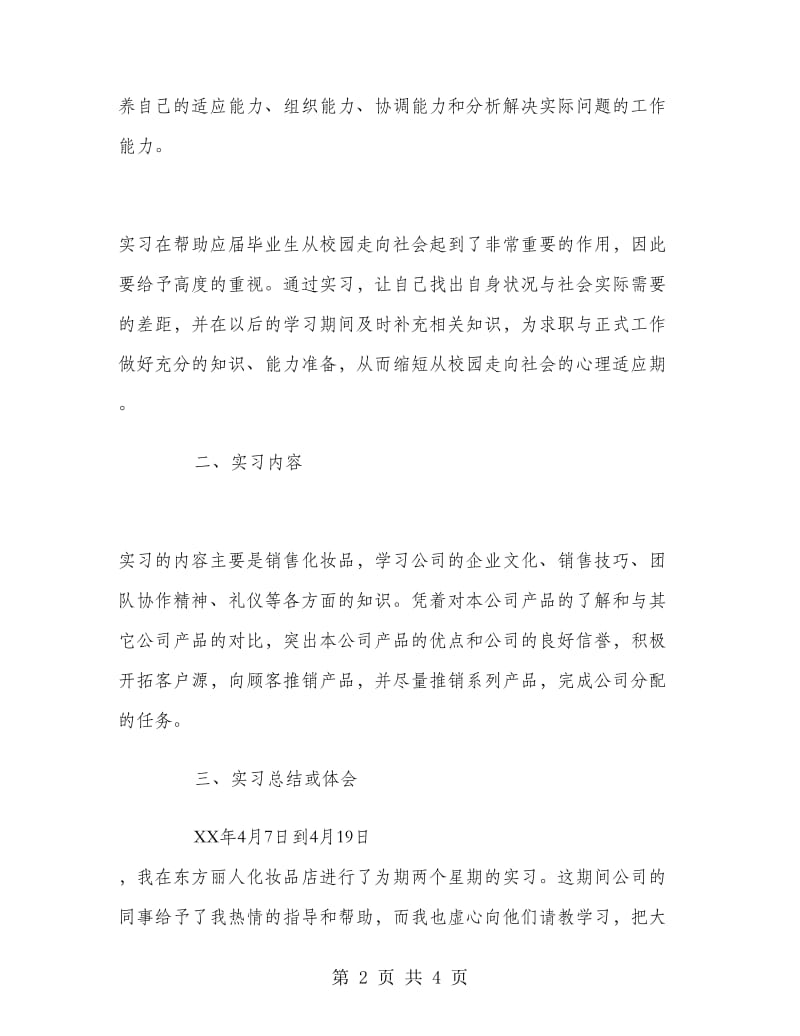 化妆品公司实习报告.doc_第2页