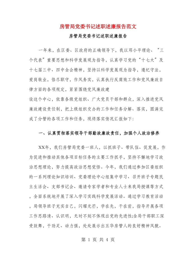 房管局党委书记述职述廉报告范文.doc_第1页