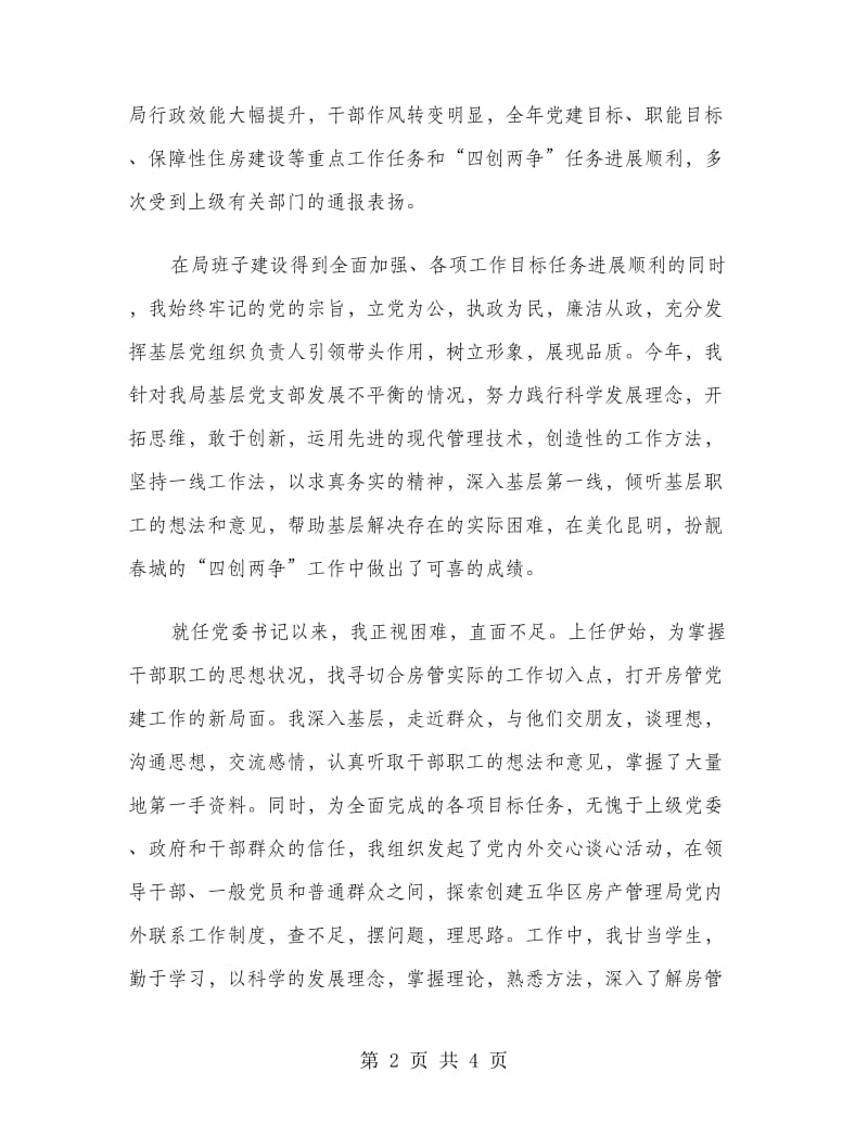 房管局党委书记述职述廉报告范文.doc_第2页