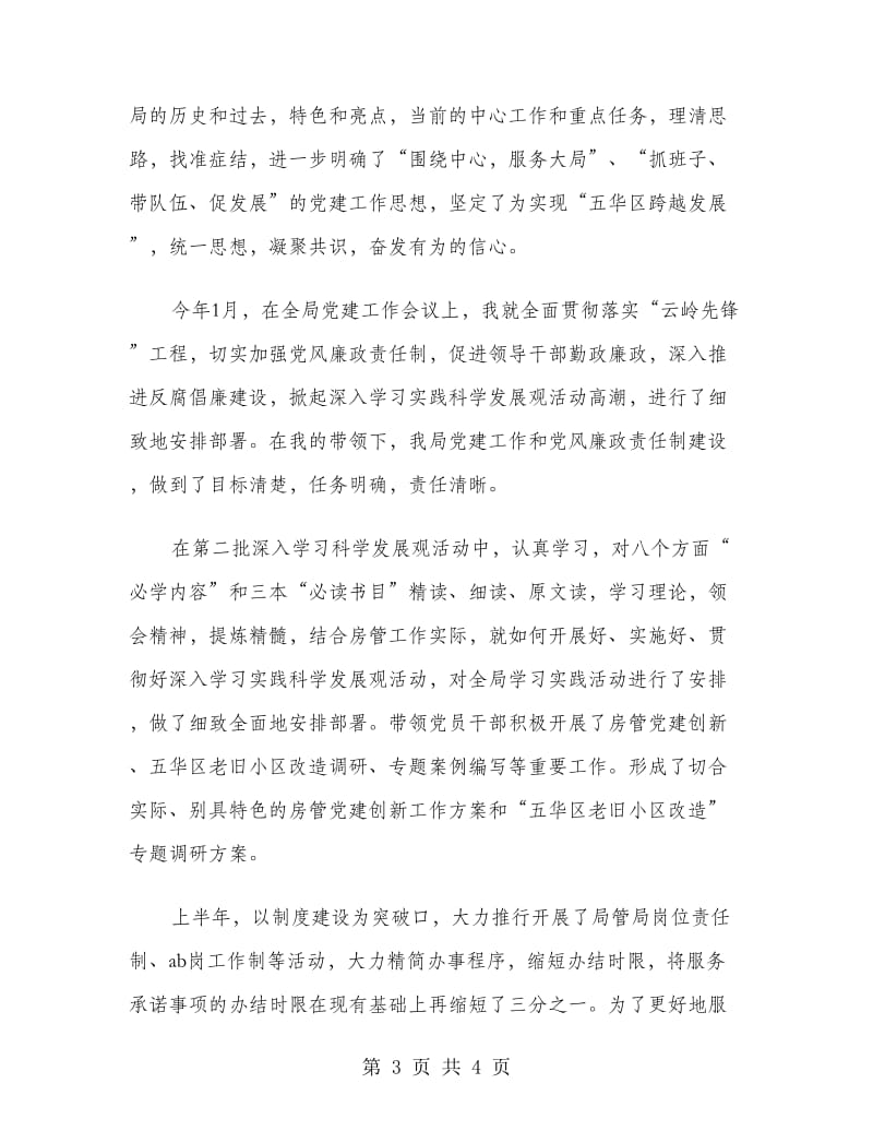 房管局党委书记述职述廉报告范文.doc_第3页