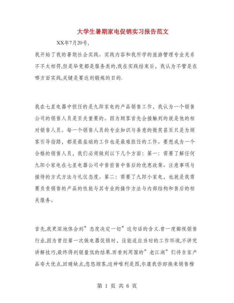 大学生暑期家电促销实习报告范文.doc_第1页