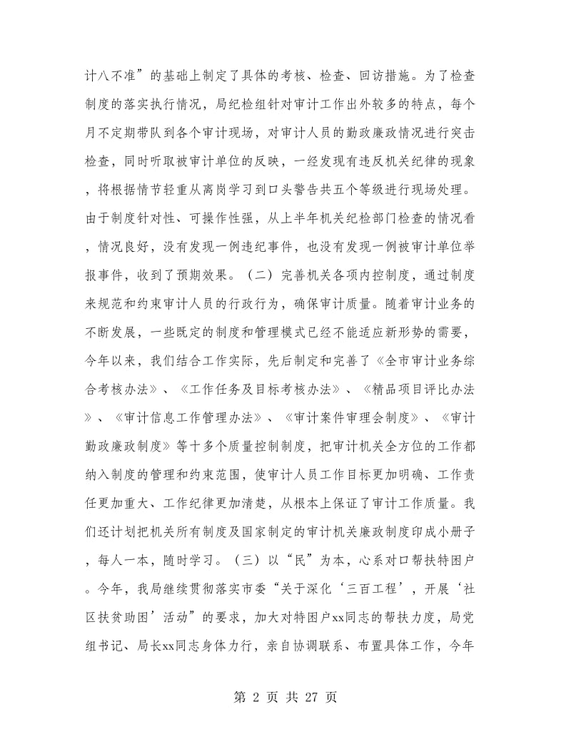 市审计局上半年工作总结(精选多篇).doc_第2页