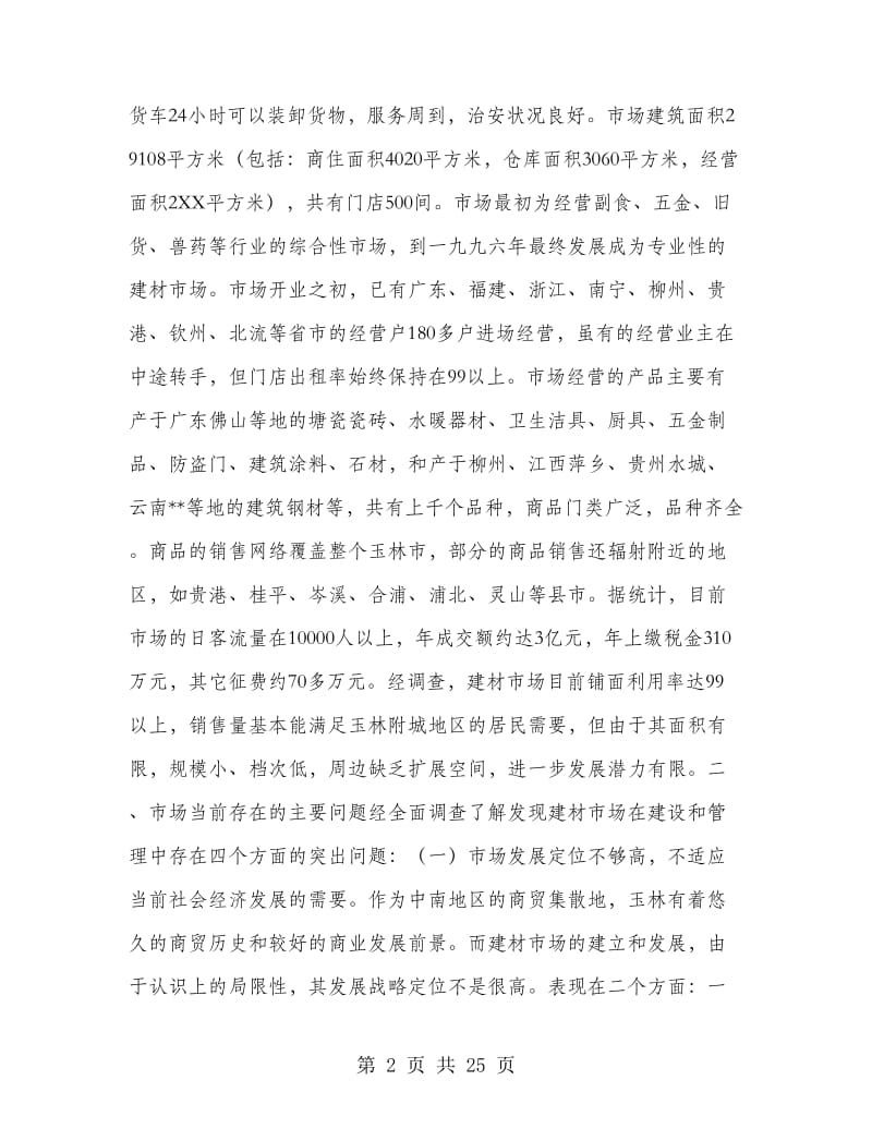 建材市场调研报告(多篇范文).doc_第2页