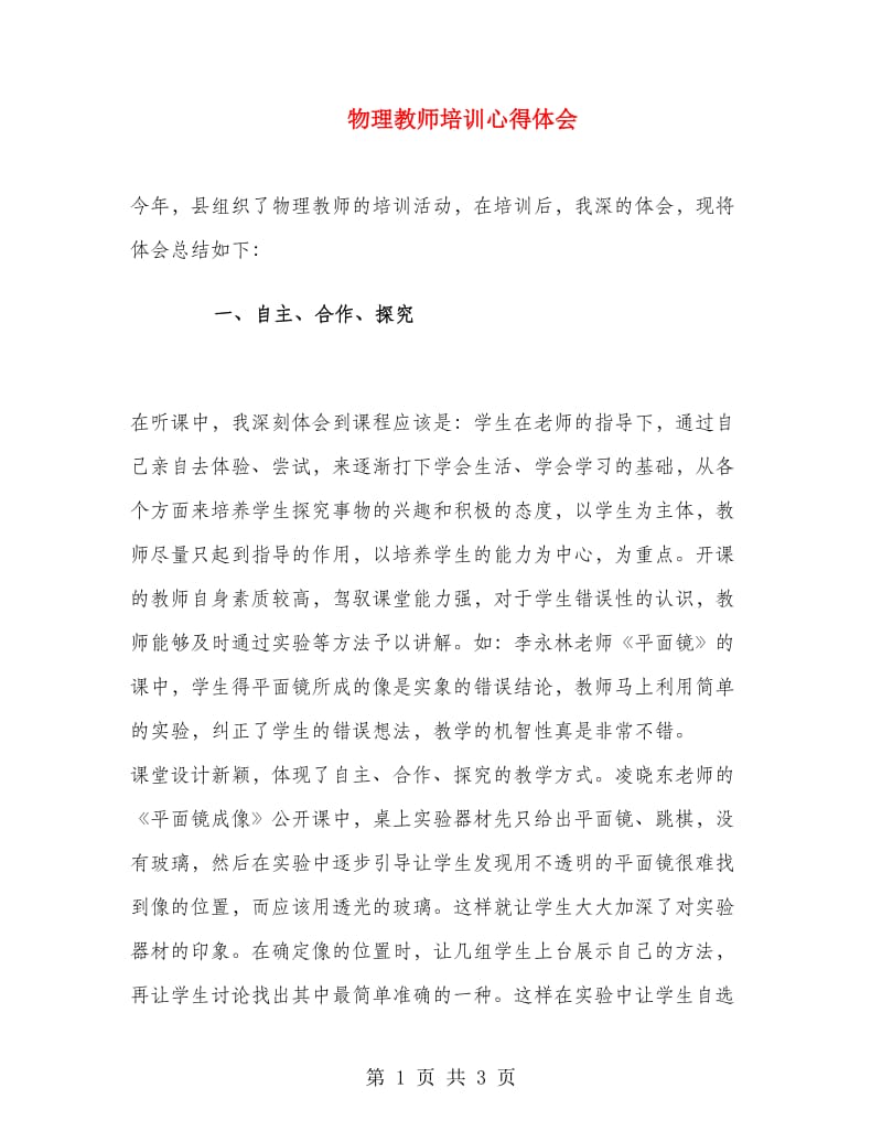 物理教师培训心得体会.doc_第1页