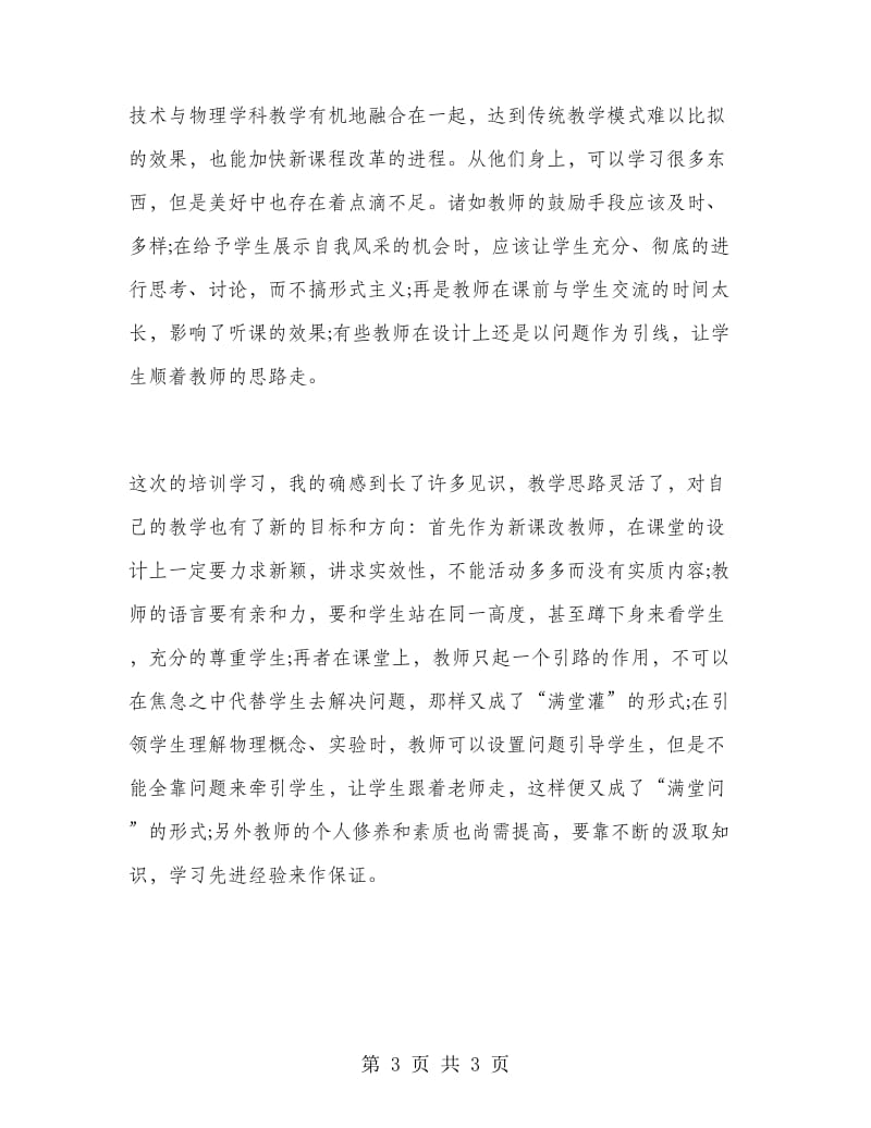 物理教师培训心得体会.doc_第3页