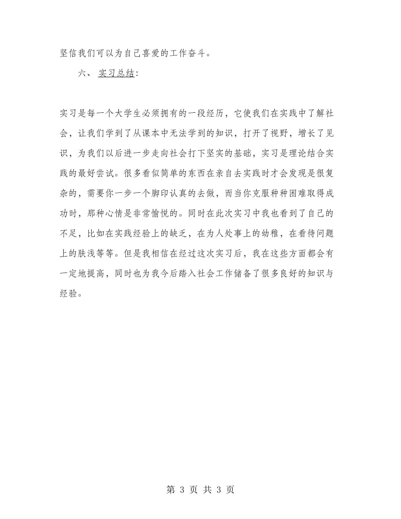 食品专业大学生实习报告范文实习报告范文.doc_第3页