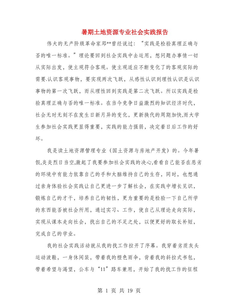 暑期土地资源专业社会实践报告(精选多篇).doc_第1页