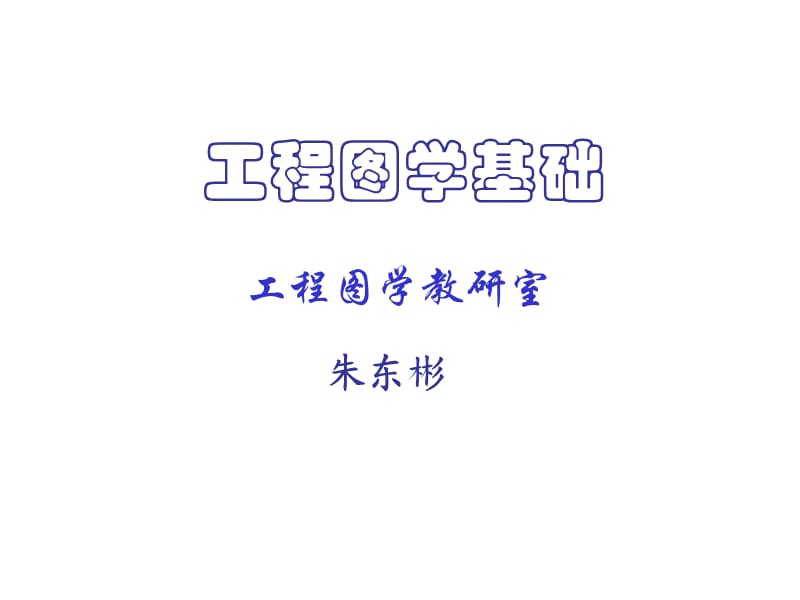 工程图学基础第1点的投影.ppt_第1页