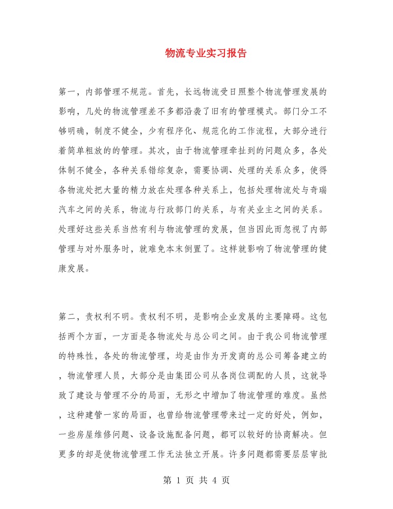 物流专业实习报告.doc_第1页